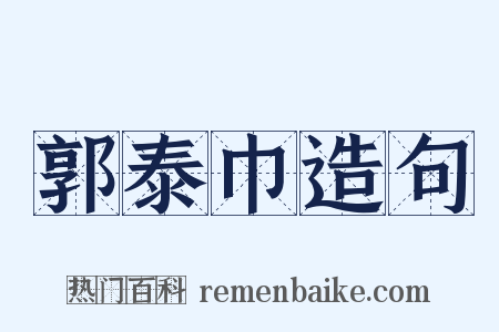 郭泰巾造句是什么意思的图片